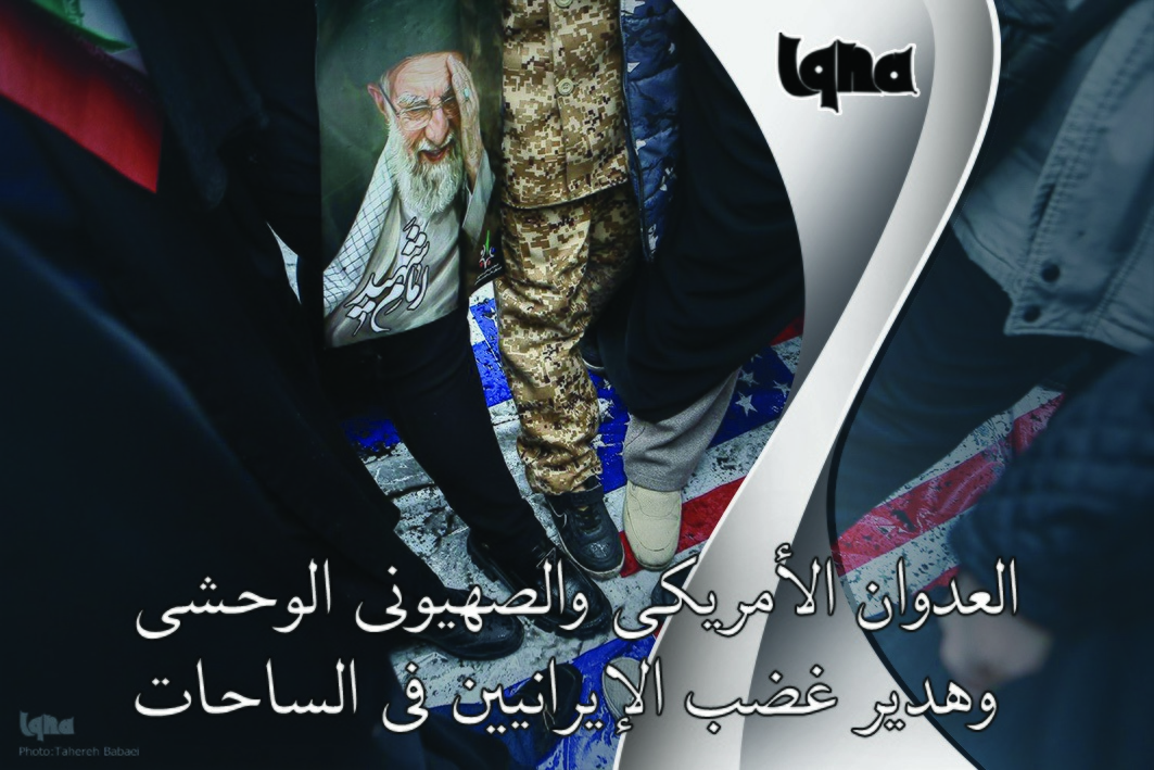 العدوان الصهیونی وهدیر غضب الایرانیین فی الساحات