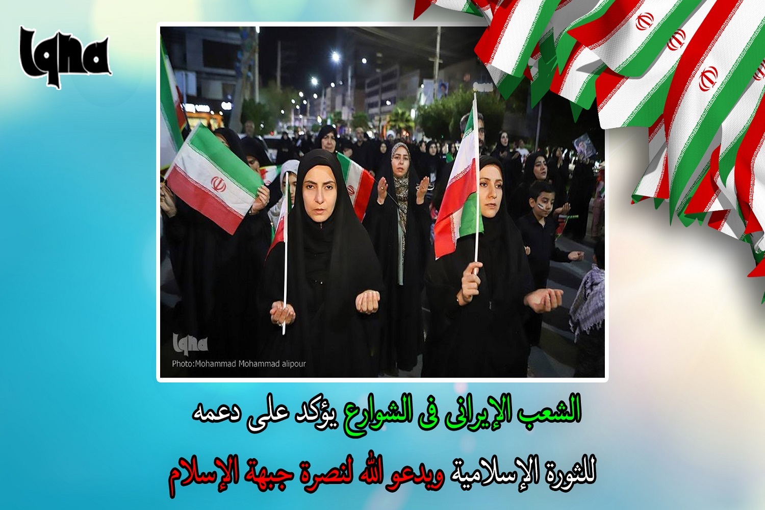 الشعب الإيراني يدعو لنصرة جبهة الإسلام