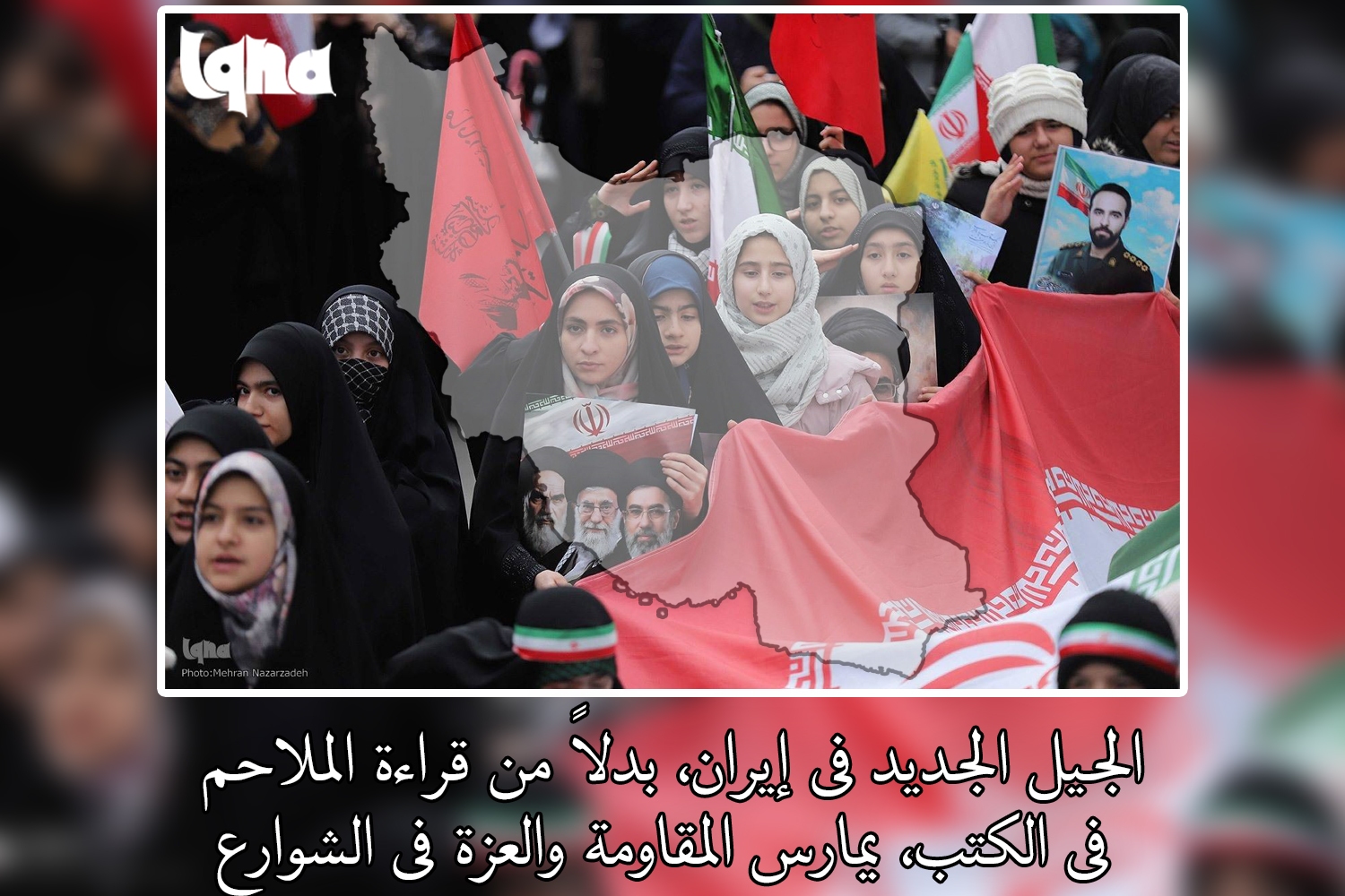 الجيل الجديد في إيران يمارس المقاومة في الشوارع