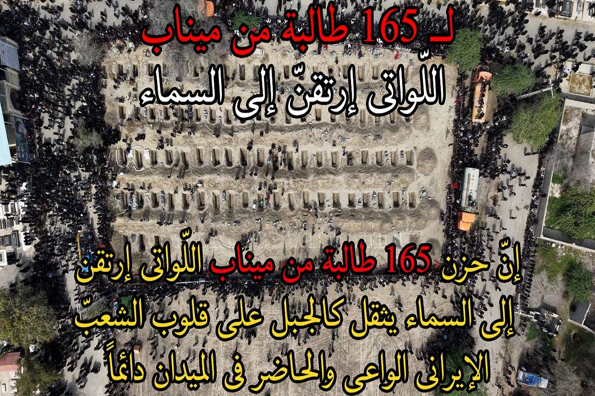 لـ 165 طالبة من ميناب اللّواتي إرتقنّ إلى السماء