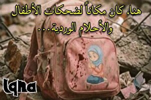 كان مكاناً لضحكات الأطفال والأحلام الوردية