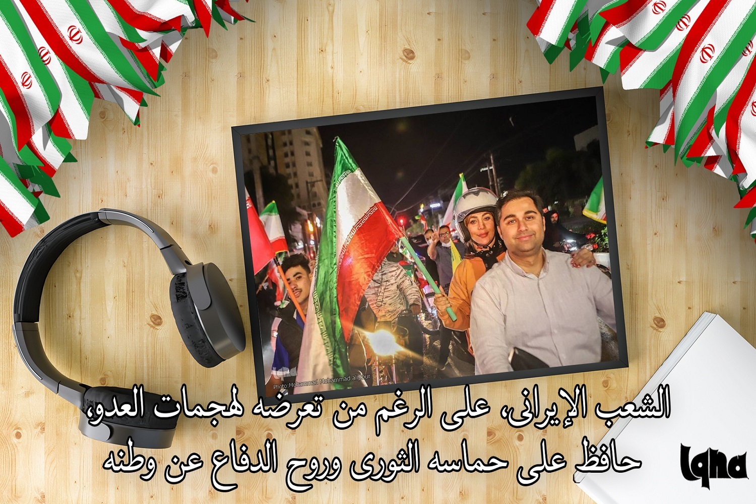 الشعب الإيراني، على الرغم من تعرضه لهجمات العدو، حافظ على حماسه الثوري وروح الدفاع عن وطنه