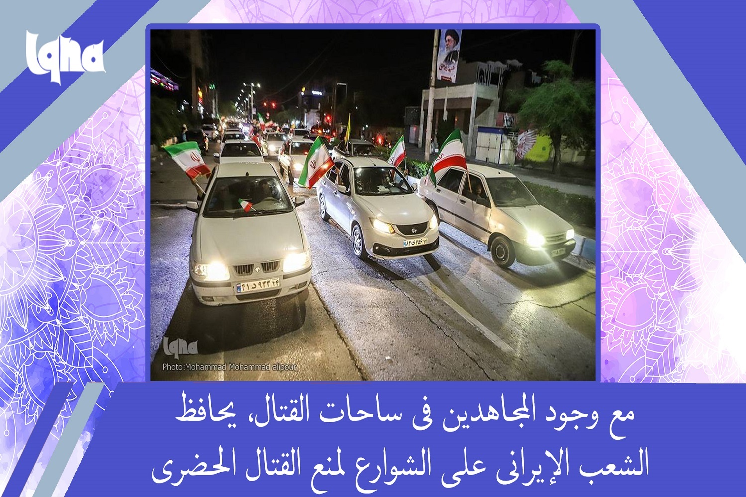 مع وجود المجاهدين في ساحات القتال، يحافظ الشعب الإيراني على الشوارع لمنع القتال الحضري