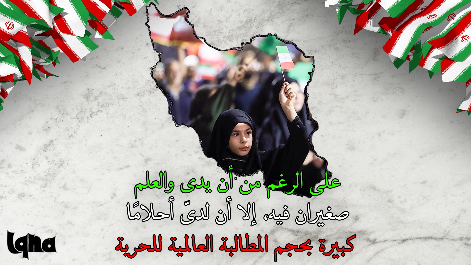 على الرغم من أن يدي والعلم صغيران فيه، إلا أن لديّ أحلامًا كبيرة بحجم المطالبة العالمية للحرية