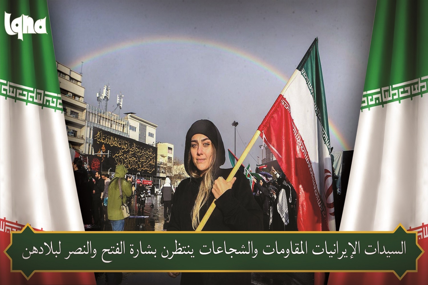 السیدات الإيرانيات ينتظرن بشارة الفتح والنصر لبلادهنّ