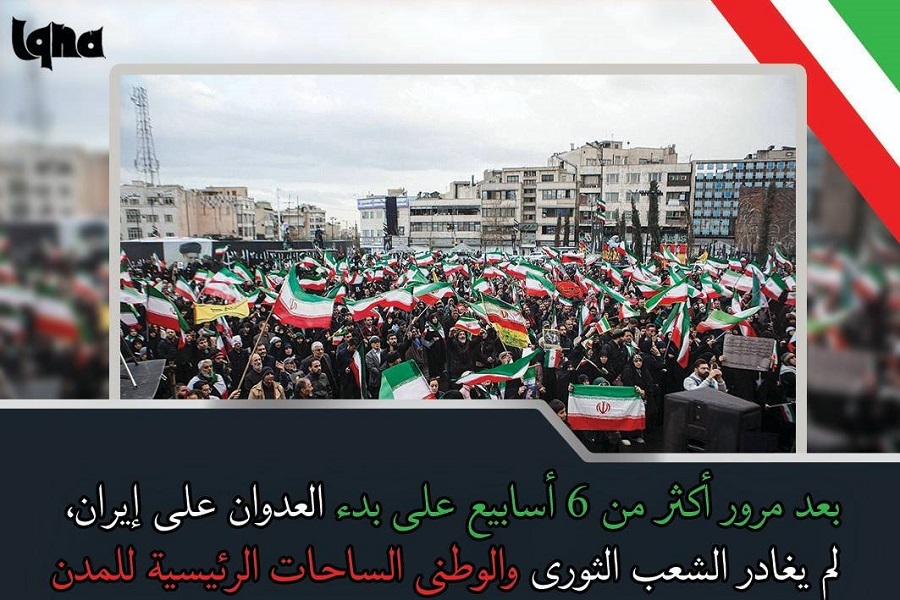 الشعب الإیراني الثوري لم يترك الساحات الرئيسية للمدن