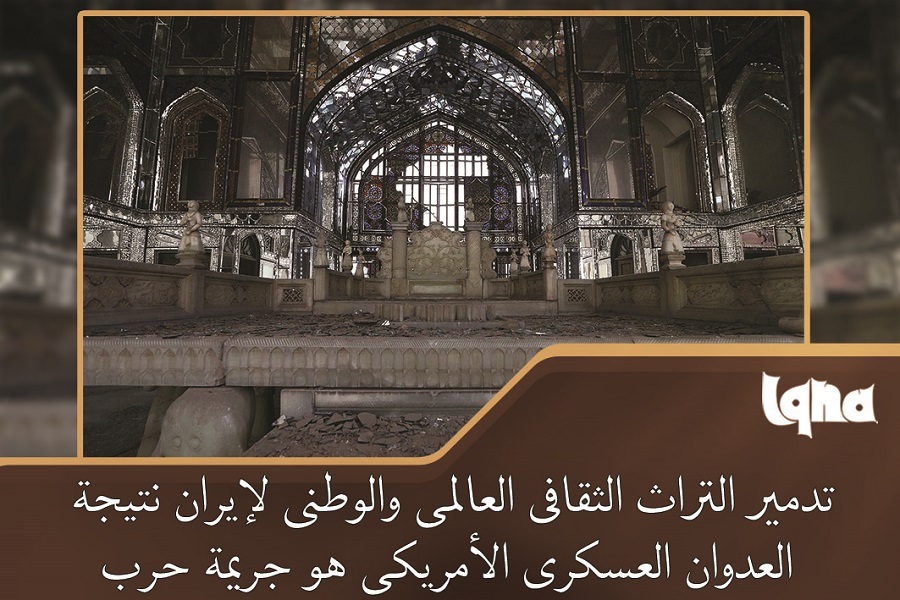 تدمير التراث الثقافي الإیراني نتيجة العدوان العسكري الأمريكي