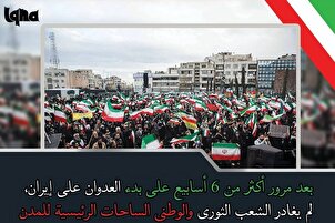 الشعب الإیراني الثوري لم يترك الساحات الرئيسية للمدن