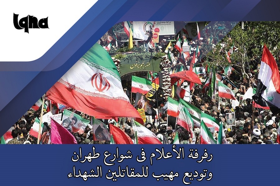 توديع مهيب للمقاتلين الشهداء في طهران