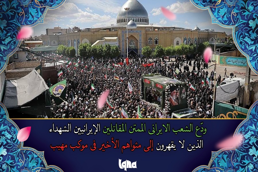 الشعب الايراني يودّع المقاتلين الإيرانيين الشهدا