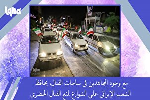 الشعب الإيراني يحافظ على الشوارع لمنع القتال الحضري