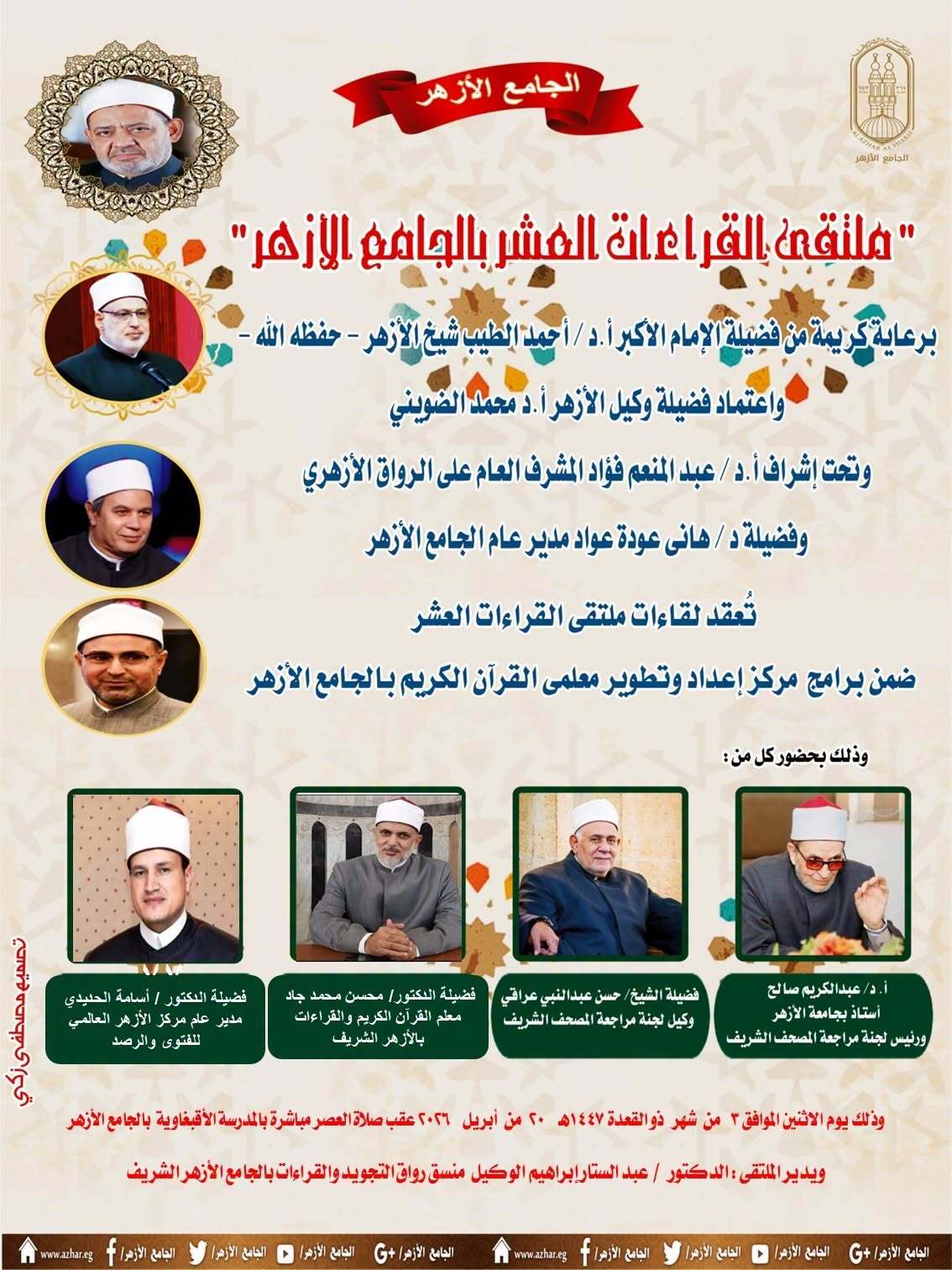 الجامع الأزهر يعقد ملتقى القراءات للختمة المرتلة برواية