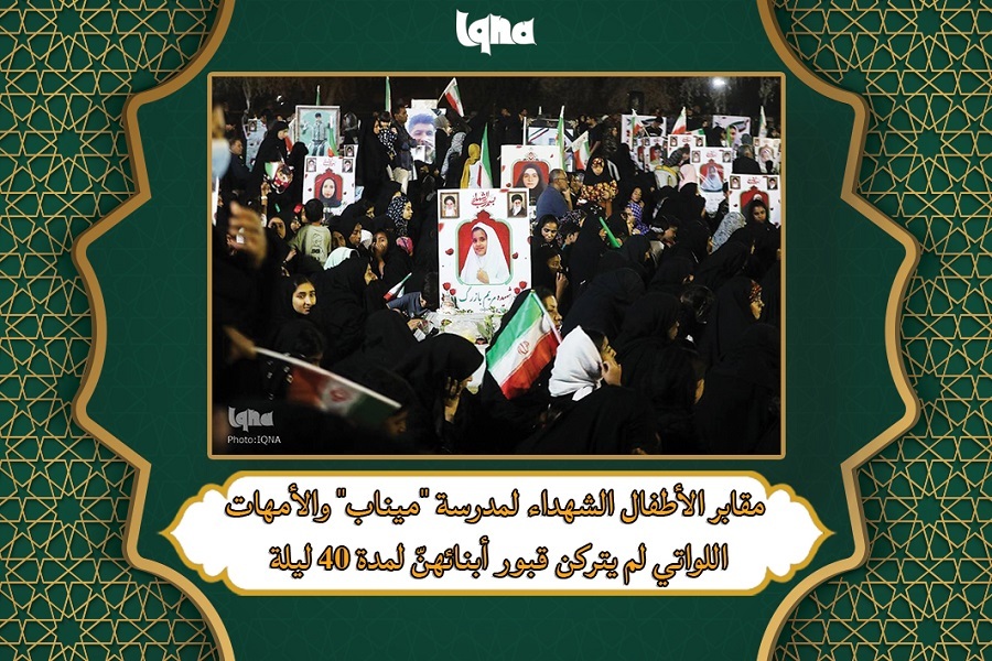 مقابر الأطفال الشهداء لمدرسة