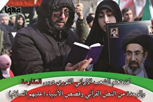 الشعب الإيراني تعلّم درس المقاومة من القرآن