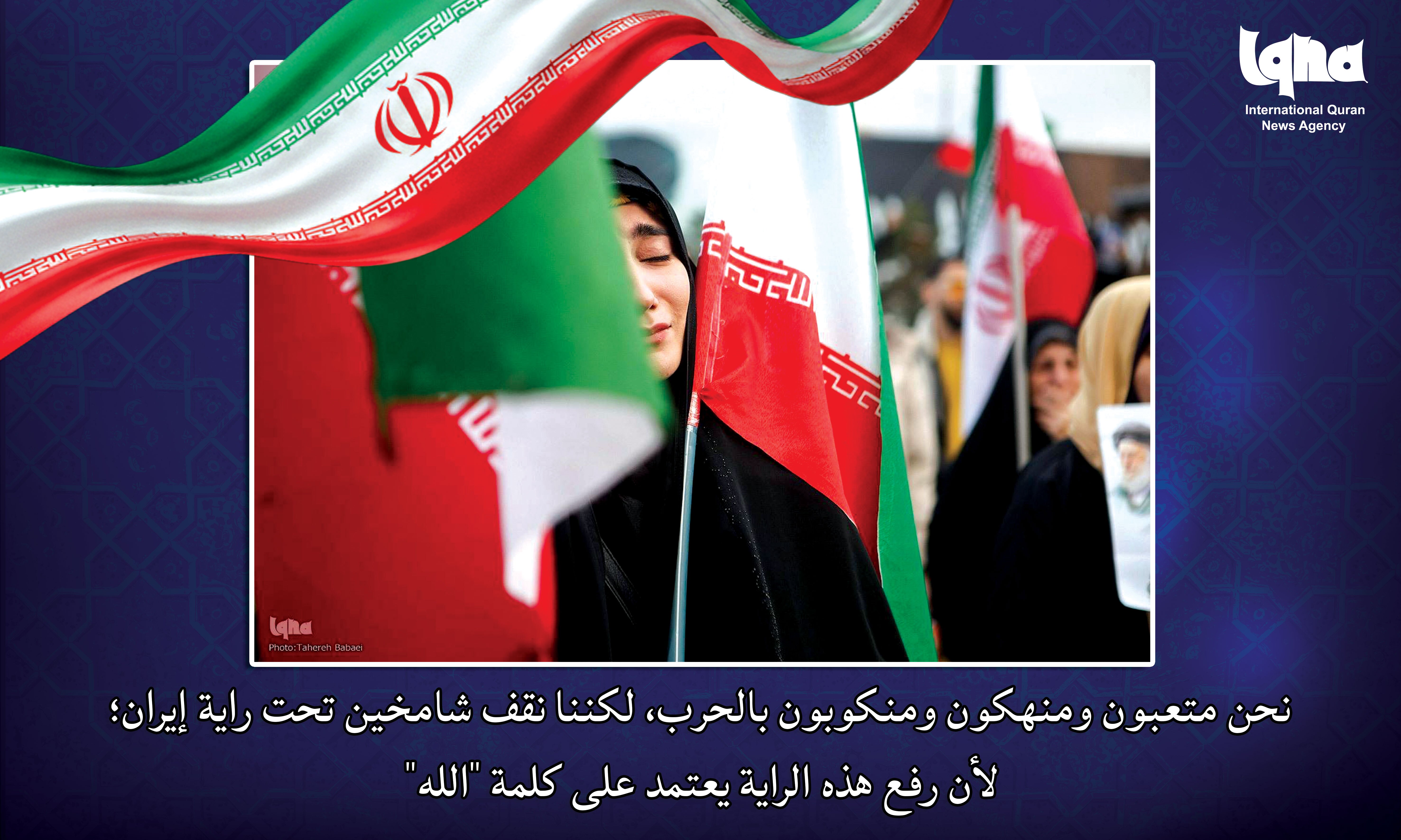 صمود الإيرانيين مع رفع علم إيران الجميل