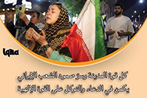 سرّ صمود الشعب الإيراني يكمن في الدعاء