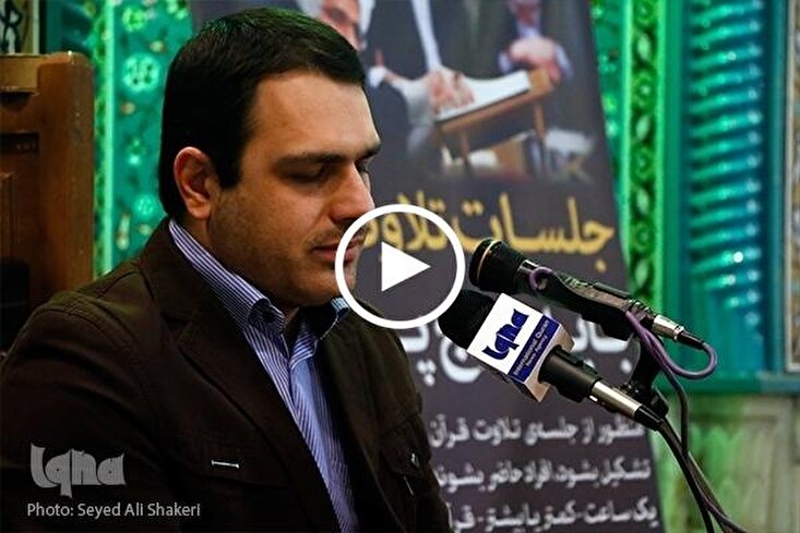 شاهد...تلاوة الآية الـ18 من سورة "الفتح" بصوت القارئ الايراني "محمد كاكاوند"