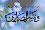 تأكيد القرآن على الصبر والمثابرة في سبيل الحق