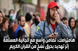 أمريكا...تضامن مع الجالية المسلمة إثْر تهديد بحرق القرآن في هامترامك