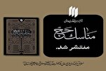 إصدار كتاب "مناسك الحج" من منظور القائد الشهيد للثورة الإسلامية