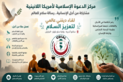 البرازيل تحتضن لقاءً دينياً عالمياً لتعزيز السلام