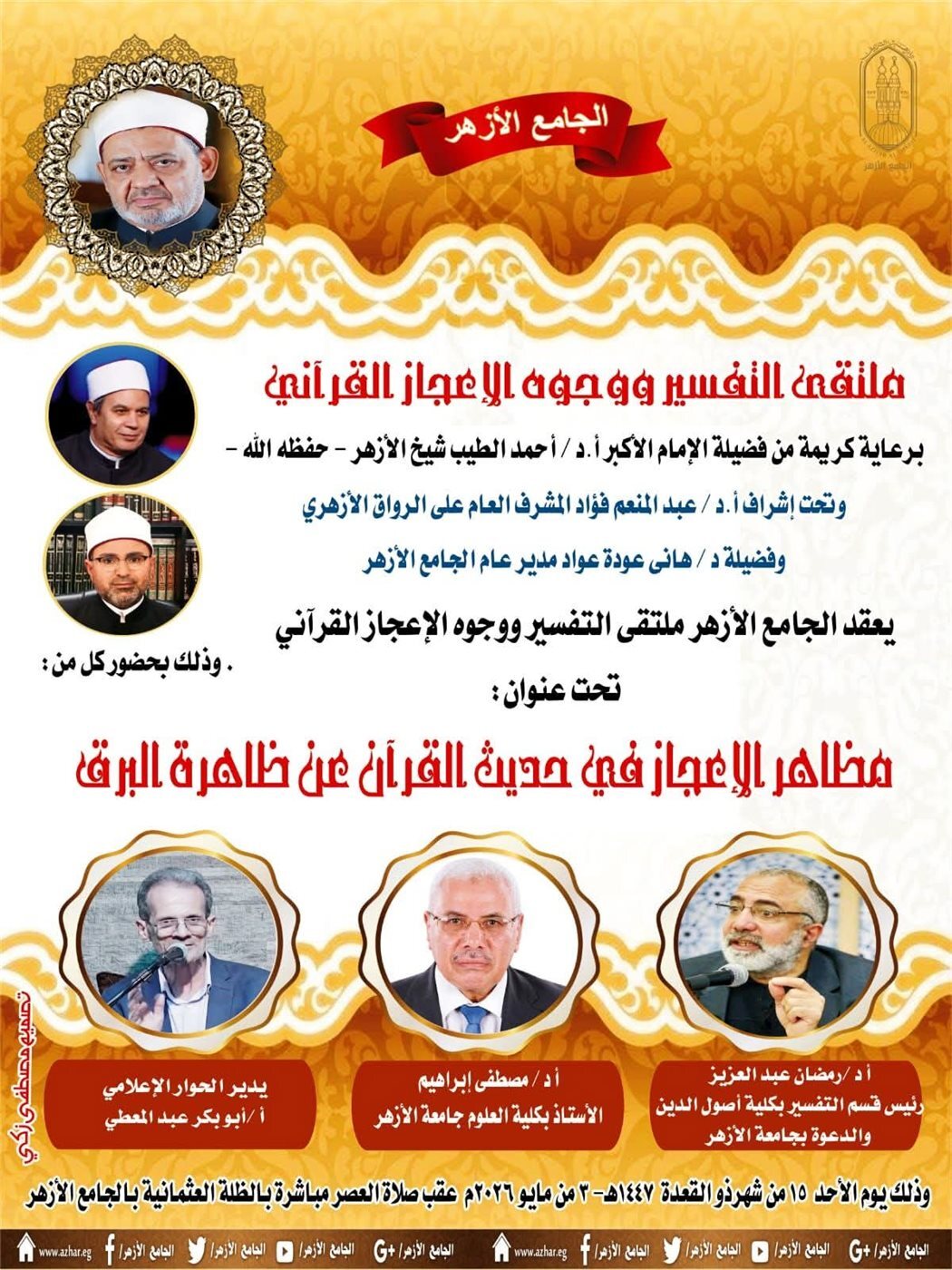 ملتقى التفسير بالجامع الأزهر يناقش الحديث عن وجوه الإعجاز في ظاهرة البرق