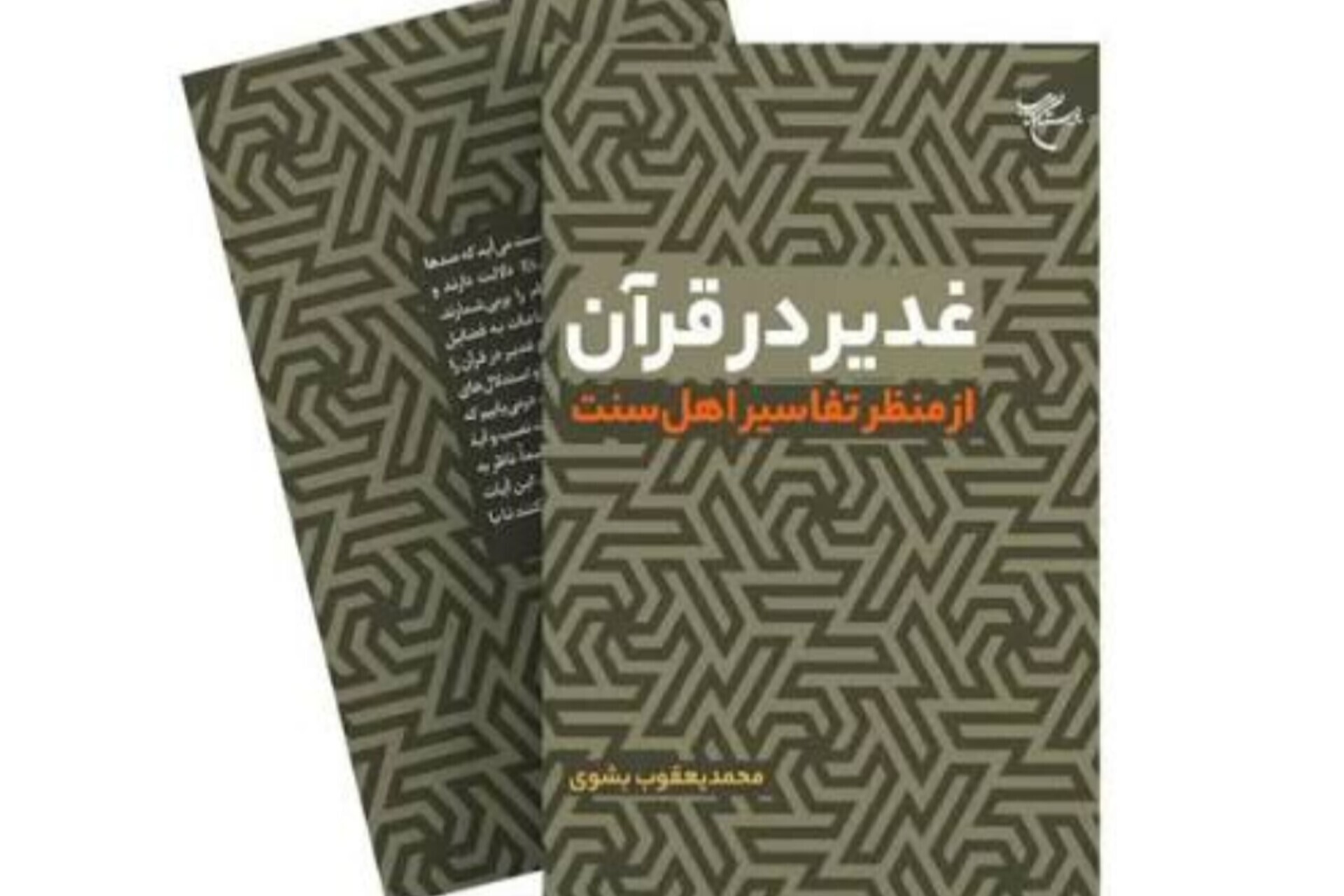 الغدير في القرآن: إعادة قراءة الوثائق في تفاسیر أهل السنة