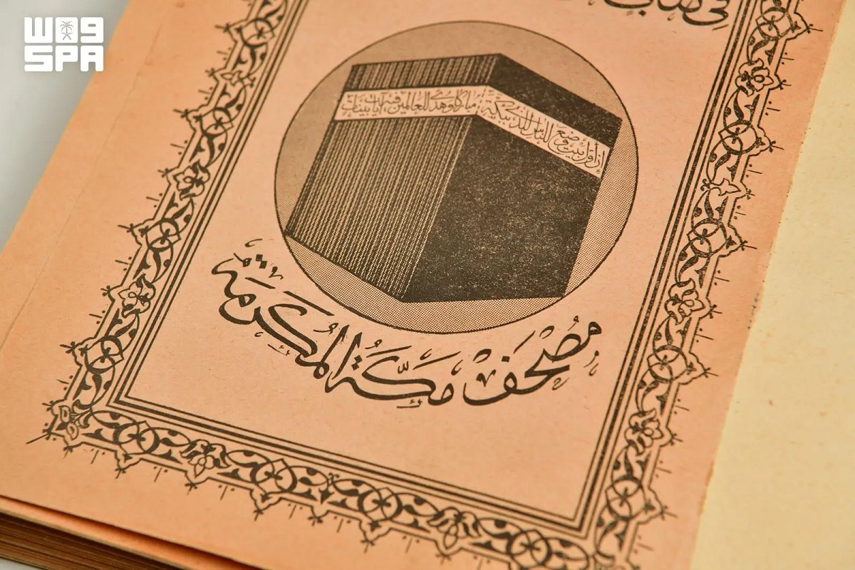 من الخطّ اليدوي إلى الطباعة.. كيف خرج أول مصحف سعودي إلى النور؟