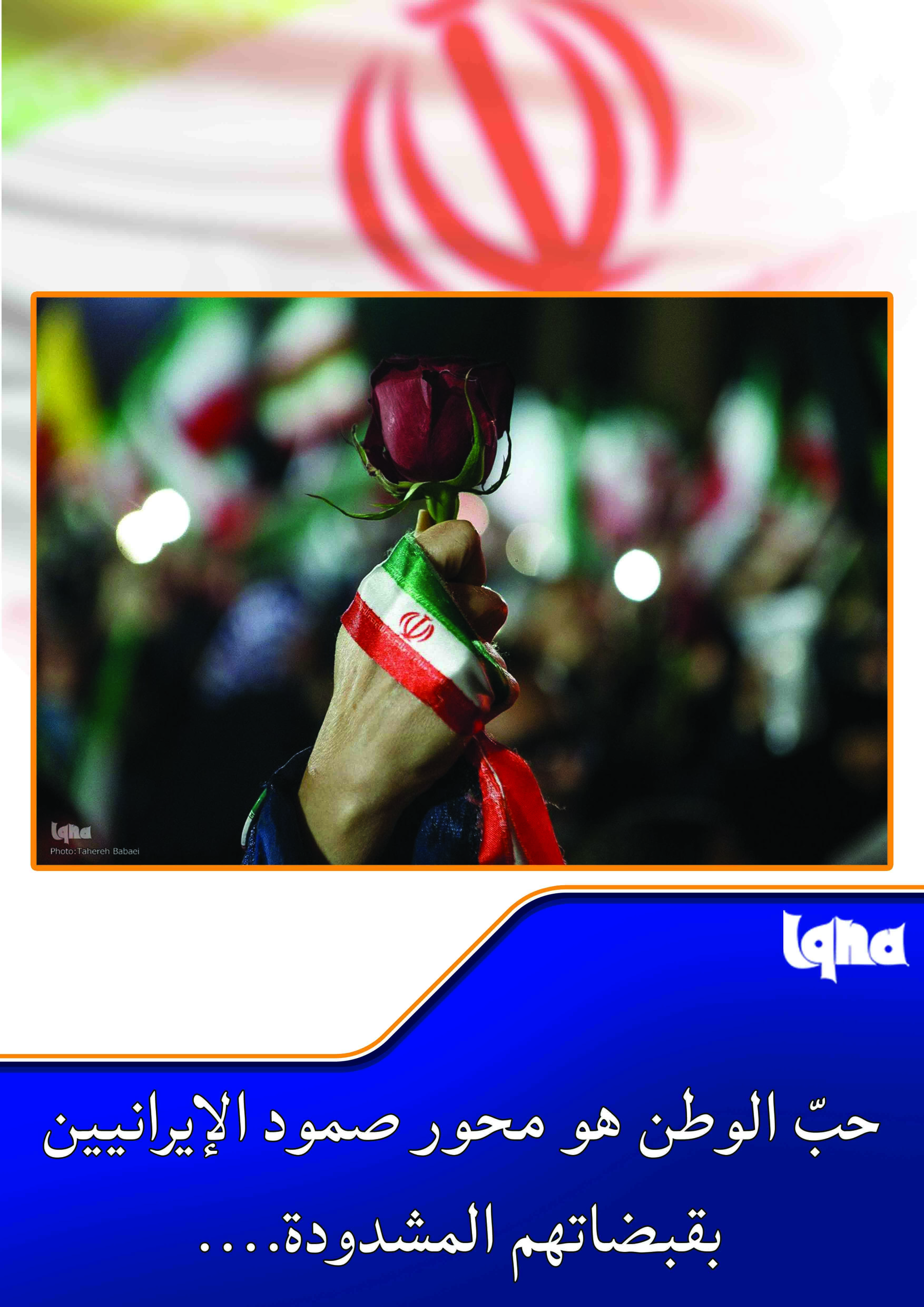 حبّ الوطن هو محور صمود الإيرانيين