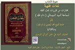 دار الصادقين للطباعة والنشر في النجف تصدر كتاب "لَمَعاتٌ فِقهيّةٌ"