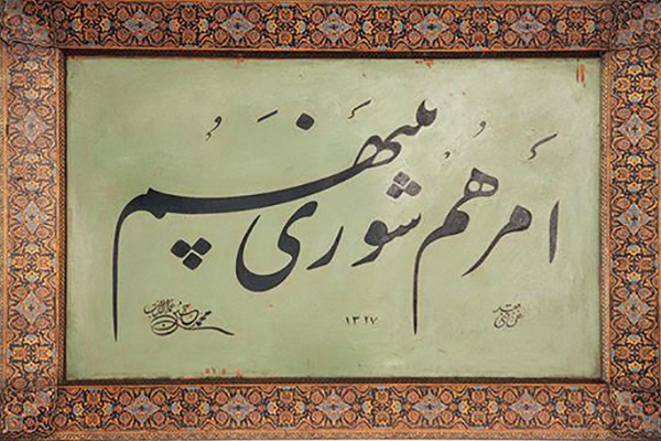 التشاور؛ توصية القرآن الكريم لتحقيق العدل