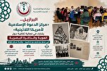 مركز الدعوة الإسلامية لأمريكا اللاتينية يشارك في فعالية ثقافية حول الهوية 