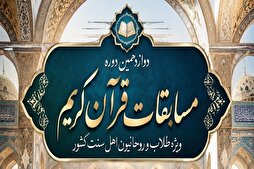 تنظيم الدورة الـ12 من مسابقة القرآن لطلاب أهل السنة في إیران
