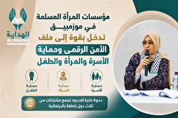 موزمبيق.. مؤسسات المرأة المسلمة تدخل بقوة إلى ملف حماية الأسرة