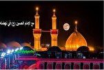عالمية القيم التي حملتها النهضة الحسينية
