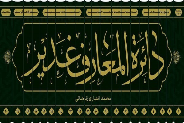 إقامة حفل إزاحة الستار عن موسوعة الغدير في إیران