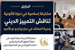 البرازيل.. ندوة قانونية تناقش التمييز الديني وحرية المعتقد