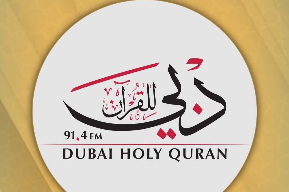 إذاعة دبي للقرآن.. عقد من تعزيز الوعي الديني الوسطي