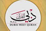 إذاعة دبي للقرآن.. عقد من تعزيز الوعي الديني الوسطي