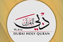 إذاعة دبي للقرآن.. عقد من تعزيز الوعي الديني الوسطي