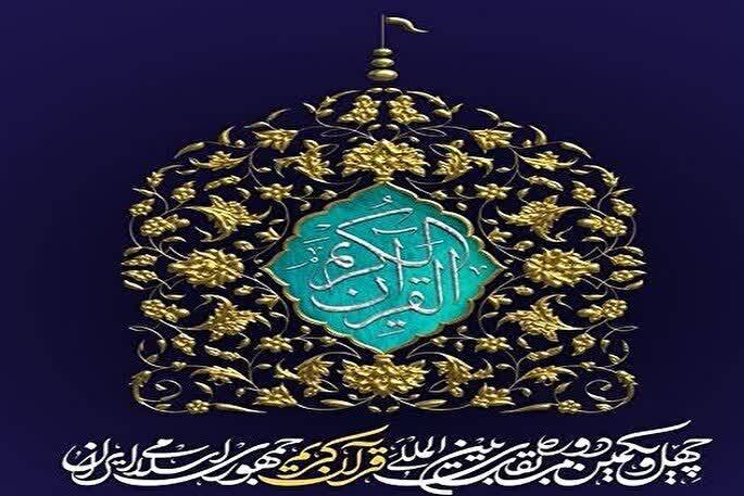 مسابقات إیران الدولية للقرآن بدورتها الـحادية والأربعين
