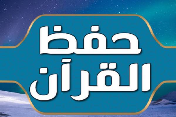 حفظ القرآن