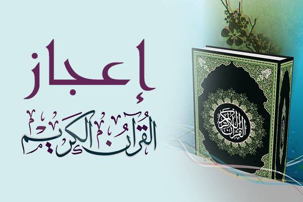 الاعجاز القرآنی