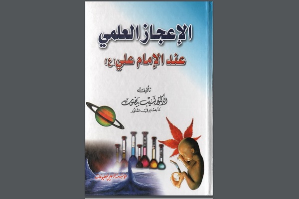 İmam Əlinin (ə) kəlamında elmi möcüzələr kitabı işıq üzü görüb