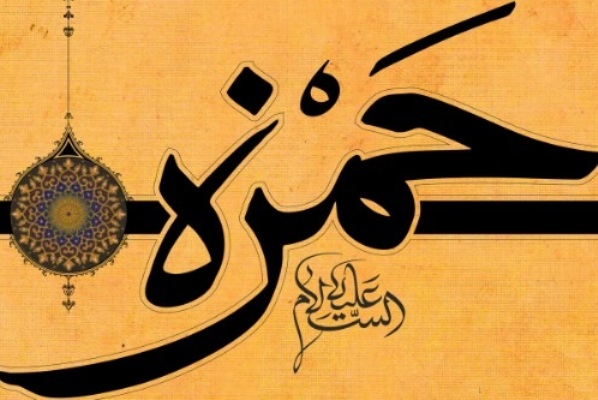 Seyyidüş-şühəda Həzrət Həmzənin (ə) şəhadəti