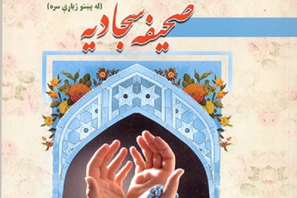 İmam Səccadın (ə) duaları Pəştu dilinə tərcümə edildi