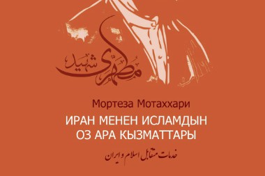 Şəhid Mütəhhərinin kitabı Bişkekdə çap və nəşr ediləcək