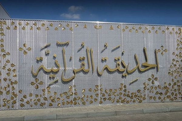 Dubayda Quran parkının rəsmi açılışı keçirildi