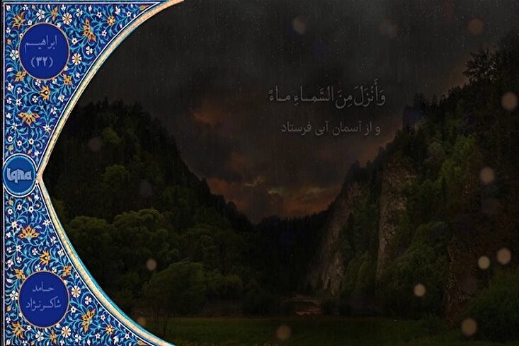 Hamid Şakirnejadın qiraətindən audio fraqment
