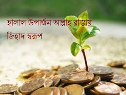 হালাল উপার্জন আল্লাহ রাস্তায় জিহাদ স্বরূপ